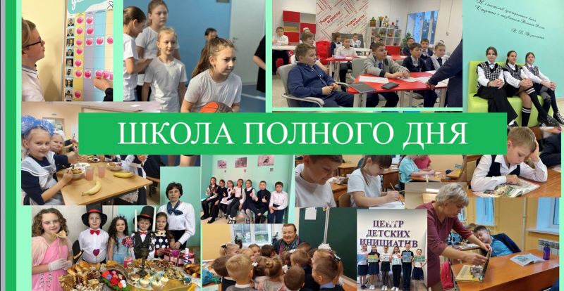 Школа полного дня